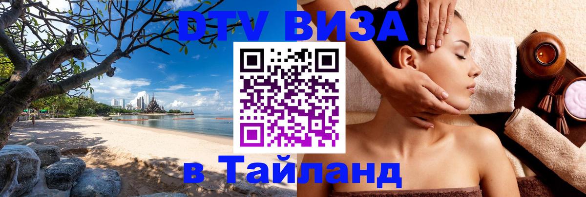 DTV (ДТВ) visa Таиланд Тольятти 