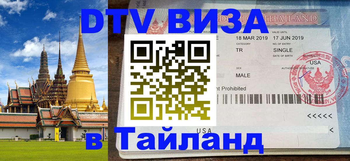 Оформить DTV визу в Тайланд Тольятти 
