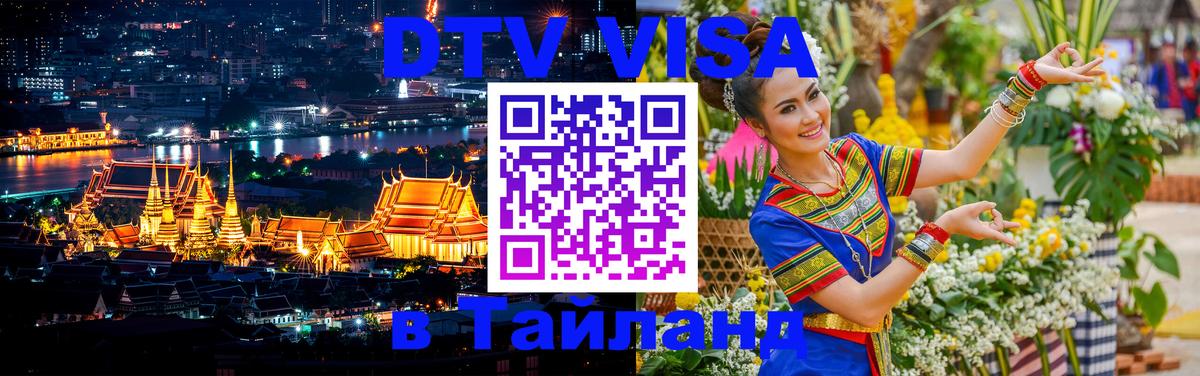 DTV Visa Thailand — прайс и условия, виза без дополнительных документов - Тольятти  03.10.2025 